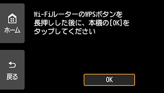 WPS(プッシュボタン方式)画面:OKを選ぶ